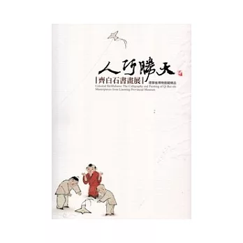 人巧勝天：齊白石書畫展 遼寧省博物館藏精品