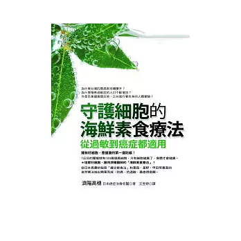 守護細胞的海鮮素食療法：從過敏到癌症都適用