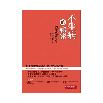 不生病的祕密：整合自然醫學、中醫和西醫的自療法