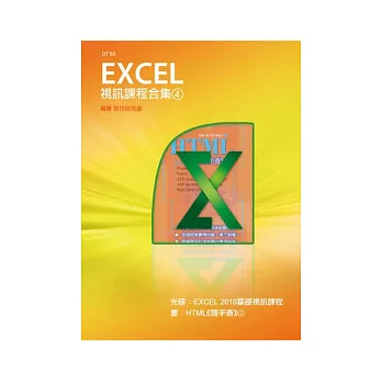 Excel 視訊課程合集(4)(附DVD-ROM)