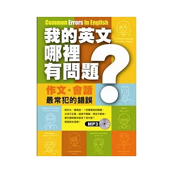 我的英文哪裡有問題？作文．會話最常犯的錯誤 (MP3)