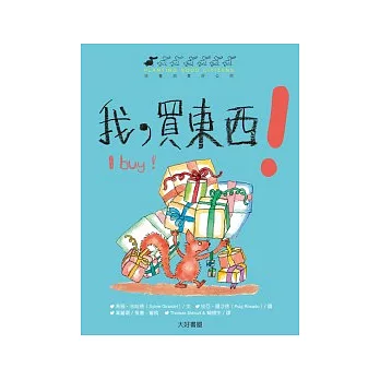 我，買東西！（雙語繪本，2書1CD）