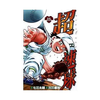 超速球 11