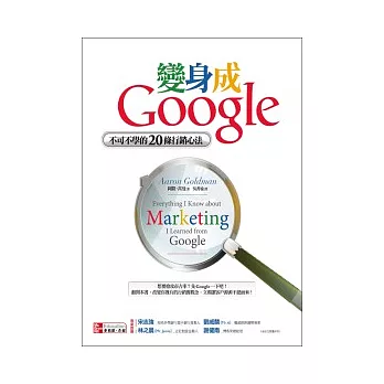 變身成Google：不可不學的20條行銷心法