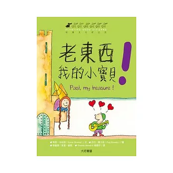 老東西，我的小寶貝！(雙語繪本，2書1CD)