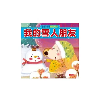 我的雪人朋友：品格教育圖畫書