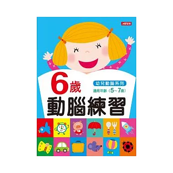 6歲動腦練習
