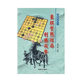 象棋實戰短局致勝殺勢