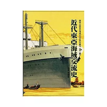 近代東亞海域交流史：關西大學東亞海域交流史研究