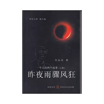 昨夜雨驟風狂：一個人的兩個故事(上冊)