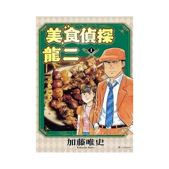 美食偵探龍二 1