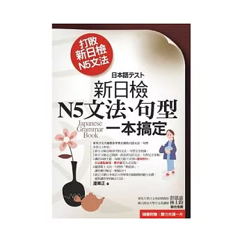 打敗新日檢N5文法：新日檢N5文法、句型一本搞定(三版)