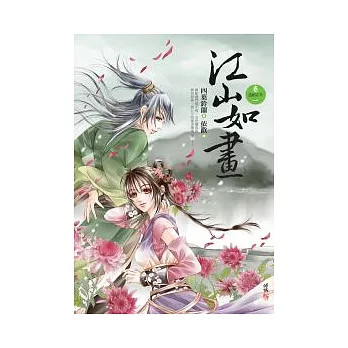 江山如畫 卷一 逃婚在外