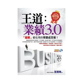 王道業績3.0