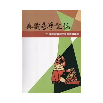 典藏臺灣記憶：2010館藏臺灣學研究書展專輯