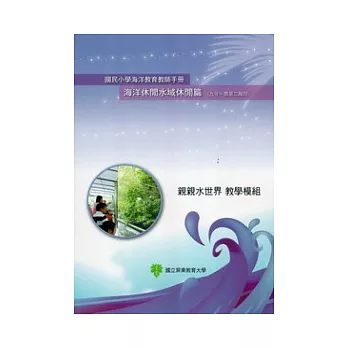 國民小學海洋教育教師手冊海洋休閒水域休閒篇(九年一貫第二階段)親親水世界教學模組