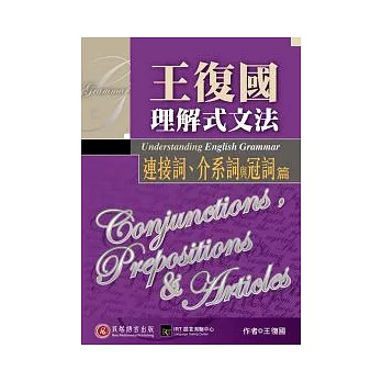 王復國理解式文法：連接詞、介系詞與冠詞篇