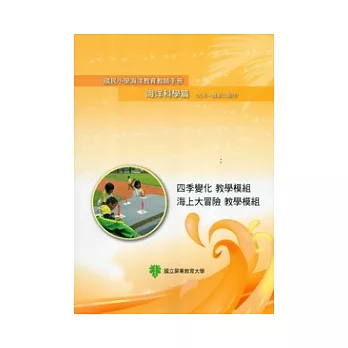 國民小學海洋教育教師手冊海洋科學篇(九年一貫第二階段)四季變化教學模組、海上大冒險教學模組