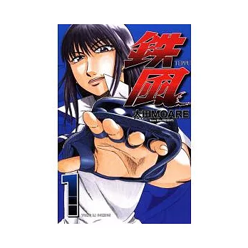 鐵風 TEPPU 1