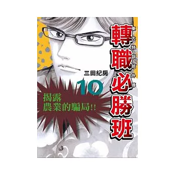 東大特訓班外傳 轉職必勝班 10