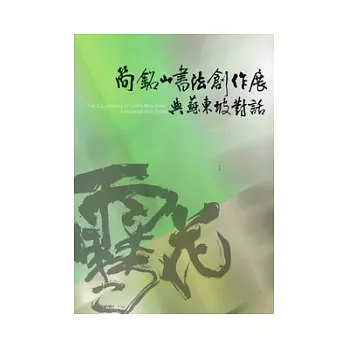 簡銘山書法創作展：與蘇東坡對話