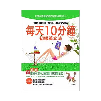 每天10分鐘 初級英文法（25K+1CD）