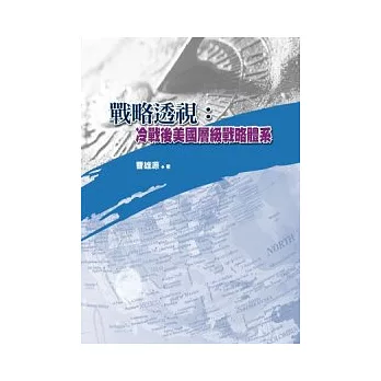 戰略透視：冷戰後美國層級戰略體系