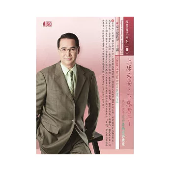 上床夫妻，下床君子：談男女情感世界的愛與被愛(無書，附CD)