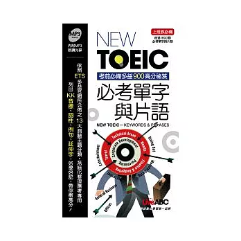 NEW TOEIC必考單字與片語(本書為 New TOEIC 900分突破必考單字與片語 口袋書版)書+ MP3光碟*1