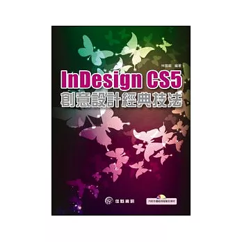 Indesign CS5創意設計經典技法(附CD)