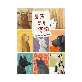 麗莎想要一隻狗