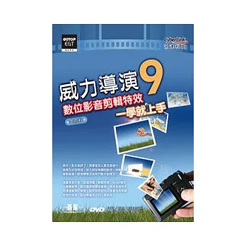 威力導演9數位影音剪輯特效一學就上手(附160分鐘影音教學、範例素材、威力導演試用版)