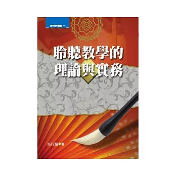 聆聽教學的理論與實務