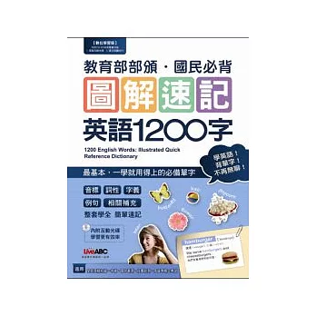 圖解速記英語1200(書 + 1片電腦互動光碟(含朗讀MP3功能))