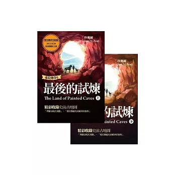 愛拉傳奇6：最後的試煉（上）（下）