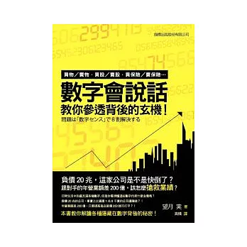 數字會說話 教你參透背後的玄機：買物 / 賣物，買股 / 賣股，買保險 / 賣保險