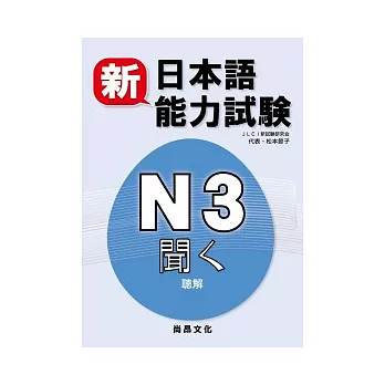 新日本語能力試驗N3 聽解(書+2CD)