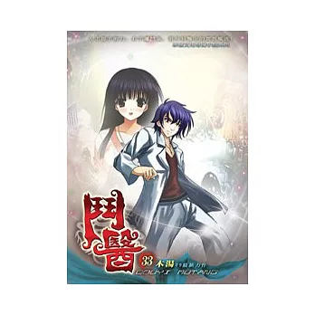 鬥醫33兩界之戰