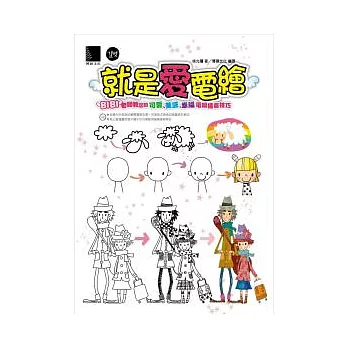 就是愛電繪：BIBI老師教您的可愛、美感、幸福電繪插畫技巧(附CD)