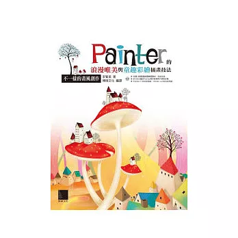 不一樣的畫風創作：Painter的浪漫唯美與童趣彩繪插畫技法(附DVD )