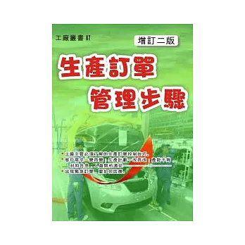 生產訂單管理步驟（增訂二版）