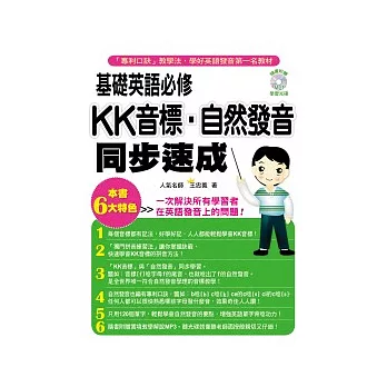 基礎英語必修！KK音標．自然發音同步速成（附MP3）