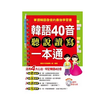 韓語40音聽說讀寫一本通（附MP３）