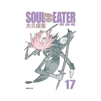 SOUL EATER噬魂者(17)