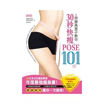 齊藤美惠子教你30秒快瘦POSE101：日雜票選年度最強瘦身書！腰、腿、胸、背一次變美！