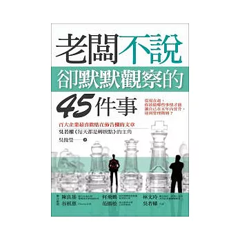 老闆不說，卻默默觀察的45件事