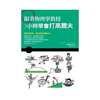 跟著物理學教授3小時學會打高爾夫