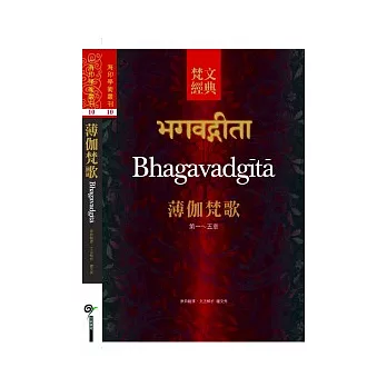 薄伽梵歌：梵文經典原翻譯．文法解析 【全3冊】