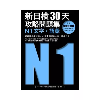 新日檢30天攻略問題集：N1文字．語彙