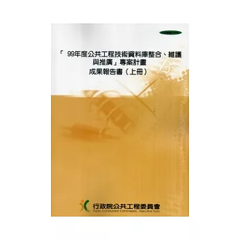 99年度公共工程技術資料庫整合.維護與推廣 專案計畫成果報告書(上下)